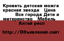 Кровать детская можга красная звезда › Цена ­ 2 000 - Все города Дети и материнство » Мебель   . Алтай респ.